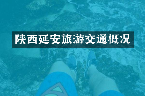 陕西延安旅游交通概况