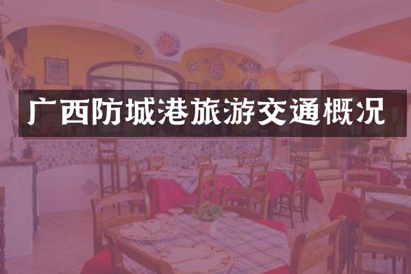 广西防城港旅游交通概况