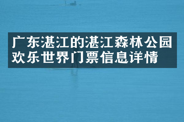 广东湛江的湛江森林公园欢乐世界门票信息详情