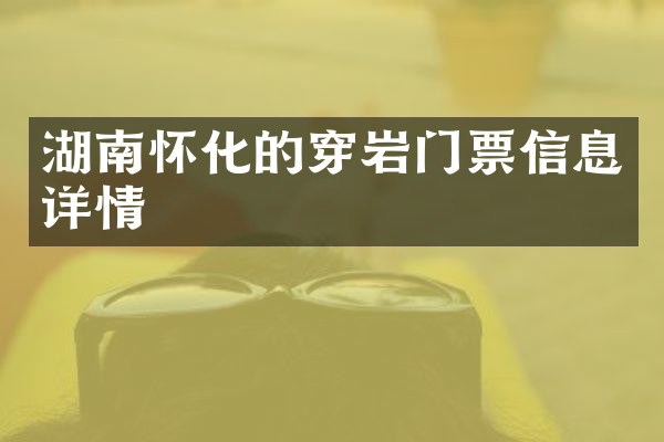 湖南怀化的穿岩门票信息详情