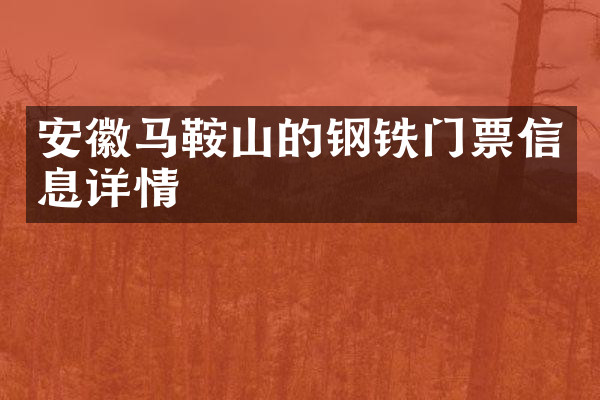 安徽马鞍山的钢铁门票信息详情