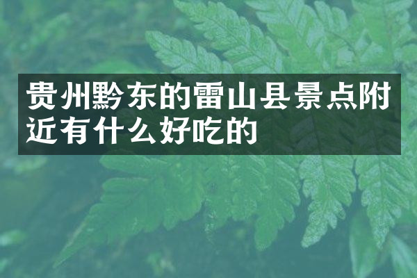贵州黔东的雷山县景点附近有什么好吃的