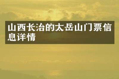 山西长治的太岳山门票信息详情