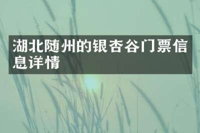 湖北随州的银杏谷门票信息详情