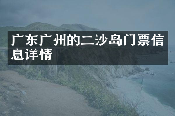 广东广州的二沙岛门票信息详情