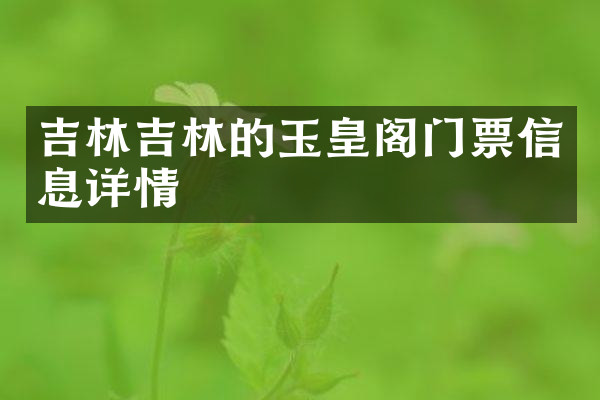 吉林吉林的玉皇阁门票信息详情