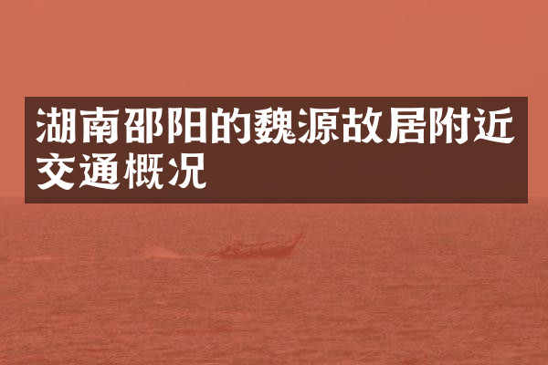 湖南邵阳的魏源故居附近交通概况
