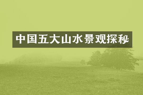中国五大山水景观探秘