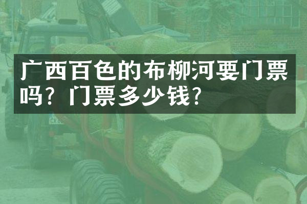 广西百色的布柳河要门票吗？门票多少钱？