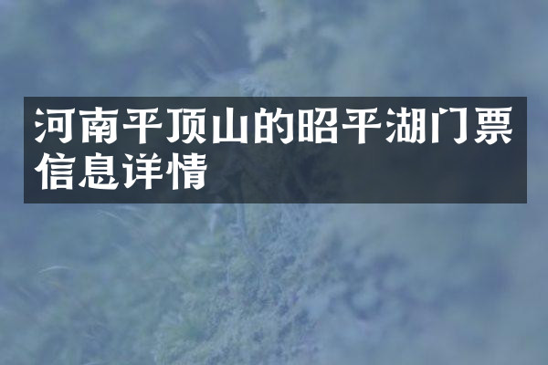 河南平顶山的昭平湖门票信息详情