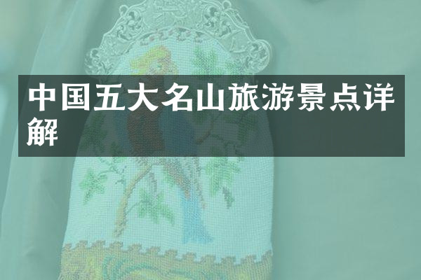 中国五大名山旅游景点详解