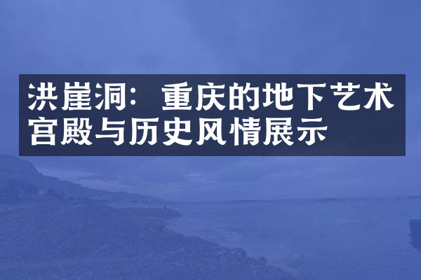 洪崖洞：重庆的地下艺术宫殿与历史风情展示