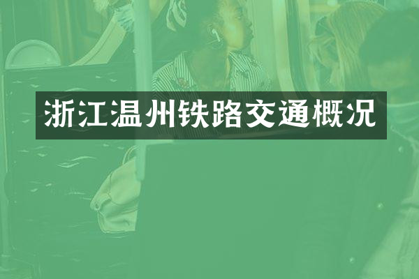 浙江温州铁路交通概况