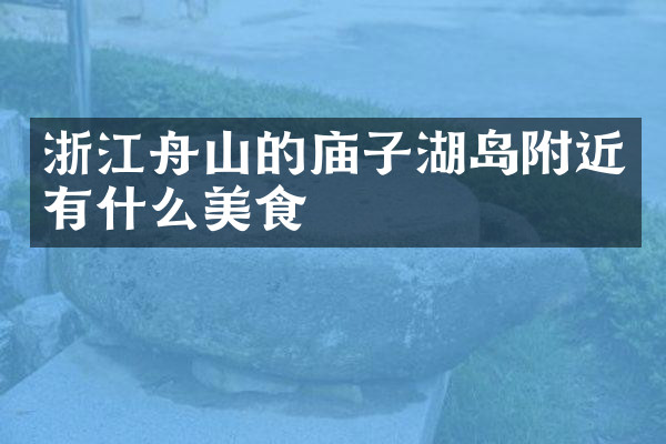 浙江舟山的庙子湖岛附近有什么美食