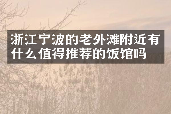 浙江宁波的老外滩附近有什么值得推荐的饭馆吗