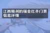江西赣州的瑞金红井门票信息详情