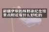 新疆伊犁的林则徐纪念馆景点附近有什么好吃的