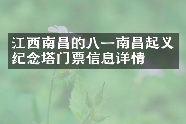 江西南昌的八一南昌起义纪念塔门票信息详情