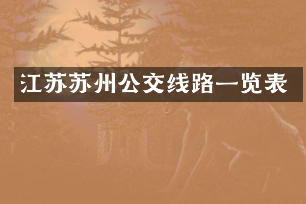 江苏苏州公交线路一览表