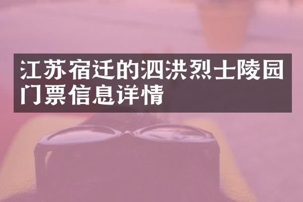 江苏宿迁的泗洪烈士陵园门票信息详情