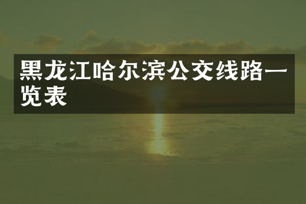 黑龙江哈尔滨公交线路一览表
