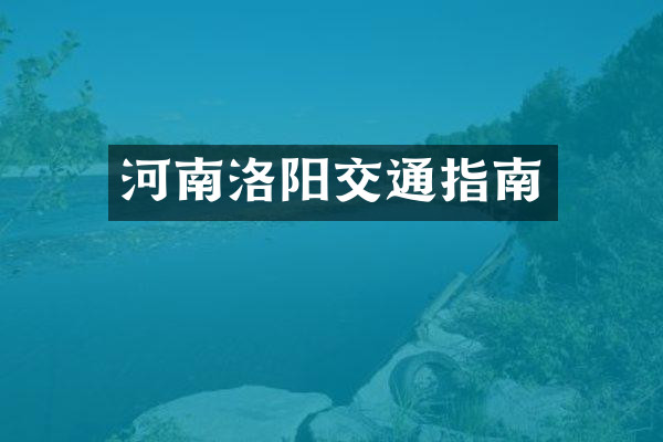 河南洛阳交通指南