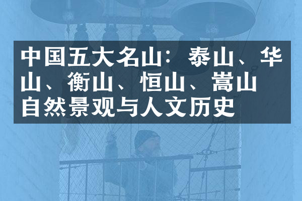 中国五大名山：泰山、华山、衡山、恒山、嵩山的自然景观与人文历史