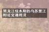 黑龙江佳木斯的乌苏里江附近交通概况