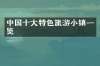 中国十大特色旅游小镇一览