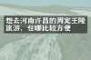 想去河南许昌的周定王陵旅游，住哪比较方便