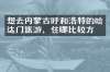 想去内蒙古呼和浩特的哈达门旅游，住哪比较方便