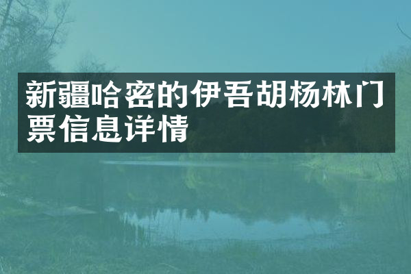 新疆哈密的伊吾胡杨林门票信息详情