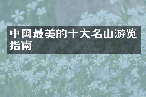 中国最美的十大名山游览指南