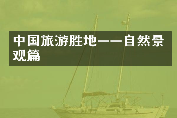 中国旅游胜地——自然景观篇