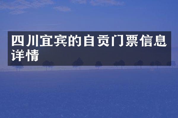 四川宜宾的自贡门票信息详情