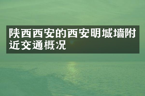 陕西西安的西安明城墙附近交通概况