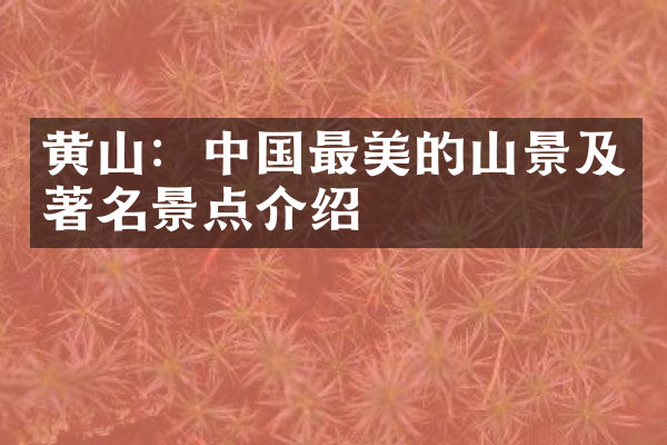 黄山：中国最美的山景及著名景点介绍