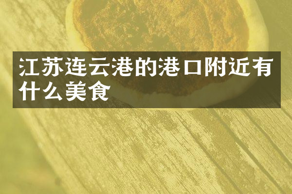 江苏连云港的港口附近有什么美食