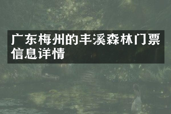广东梅州的丰溪森林门票信息详情