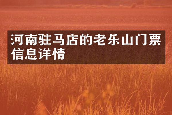 河南驻马店的老乐山门票信息详情