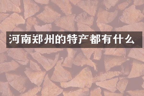 河南郑州的特产都有什么