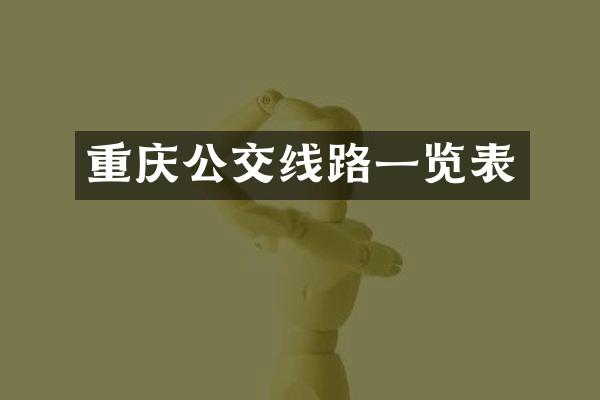 重庆公交线路一览表