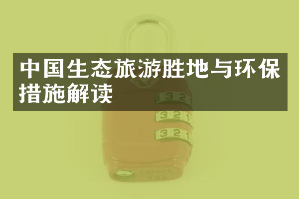 中国生态旅游胜地与环保措施解读
