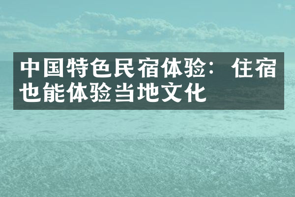 中国特色民宿体验：住宿也能体验当地文化