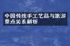中国传统手工艺品与旅游景点关系解析