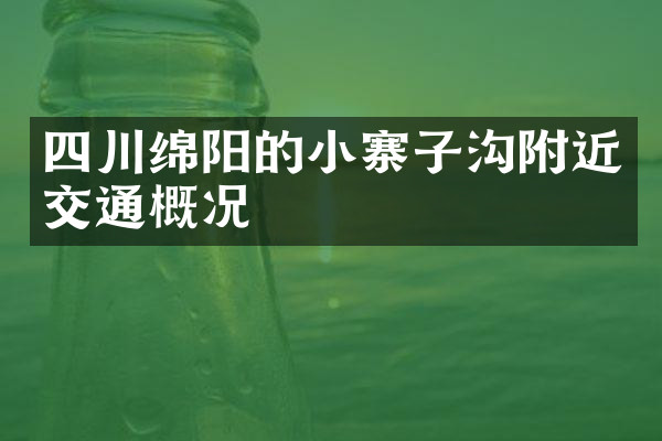 四川绵阳的小寨子沟附近交通概况