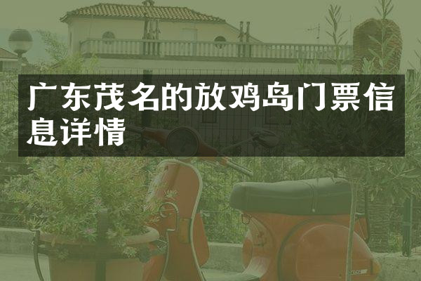 广东茂名的放鸡岛门票信息详情