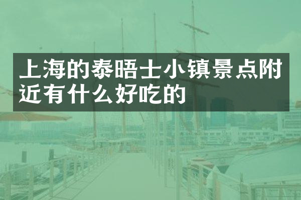 上海的泰晤士小镇景点附近有什么好吃的