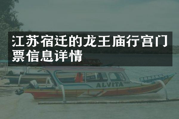 江苏宿迁的龙王庙行宫门票信息详情