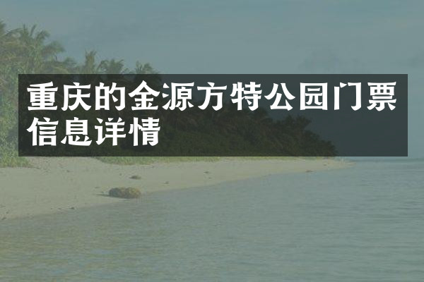 重庆的金源方特公园门票信息详情